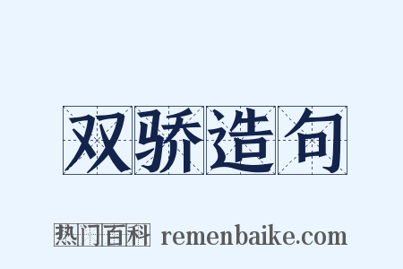 双骄造句是什么意思的图片